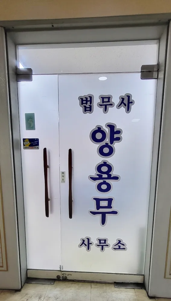 법무사양용무사무소 대표 이미지