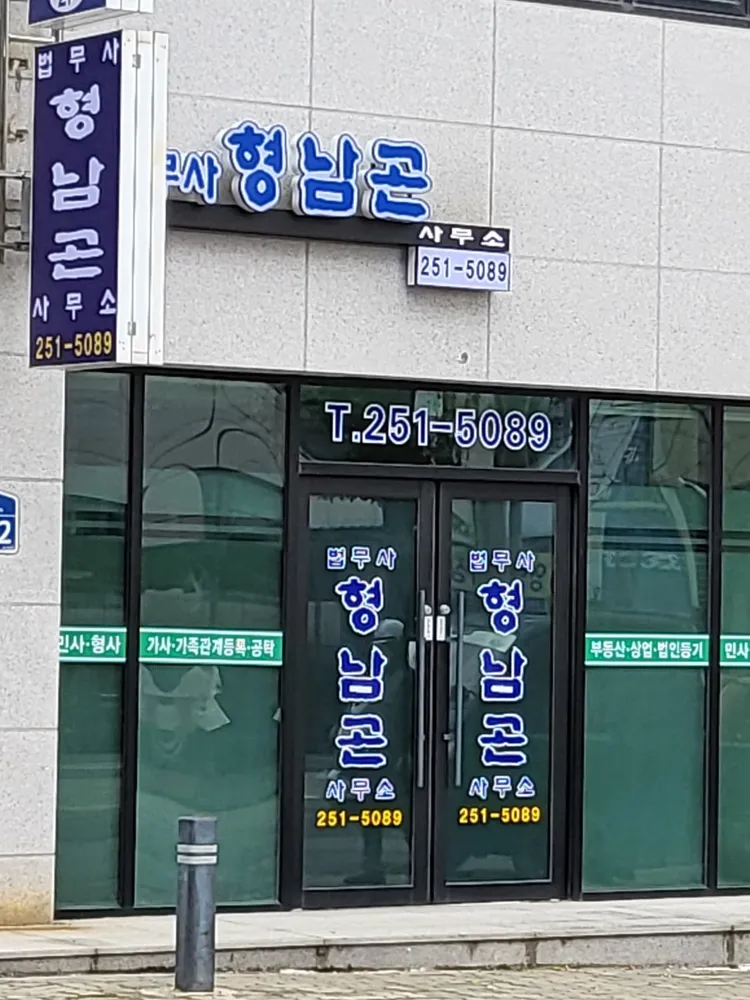 법무사형남곤사무소 대표 이미지