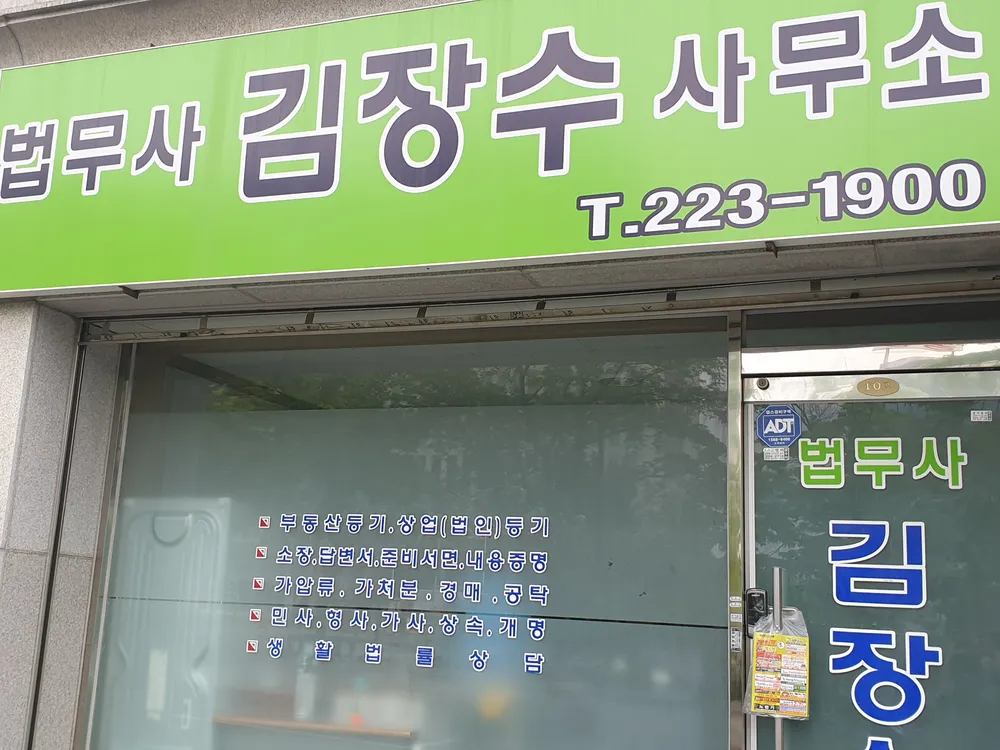 법무사김장수사무소 대표 이미지