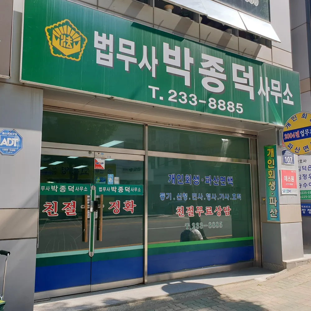박종덕법무사사무소 대표 이미지