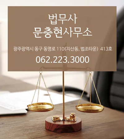 광주개인회생 문충현법무사 대표 이미지