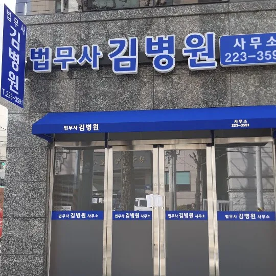 법무사김병원사무소 대표 이미지