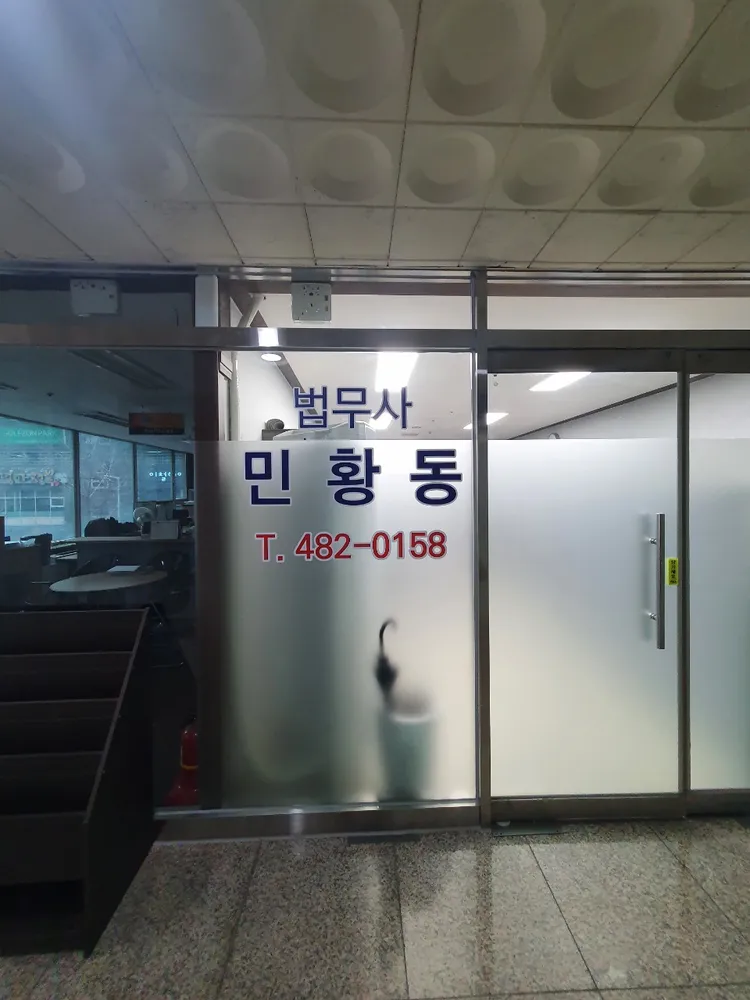 민황동법무사사무소 대표 이미지