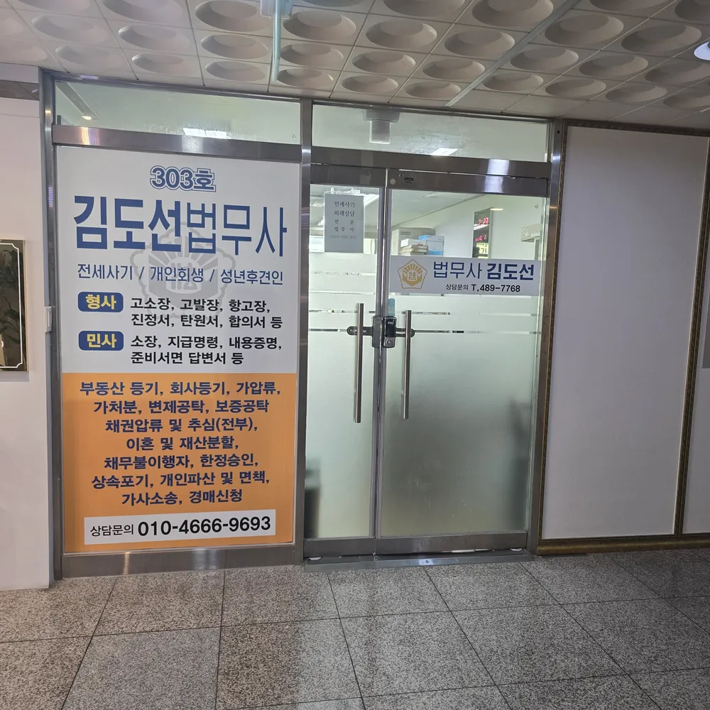 법무사김도선사무소 대표 이미지