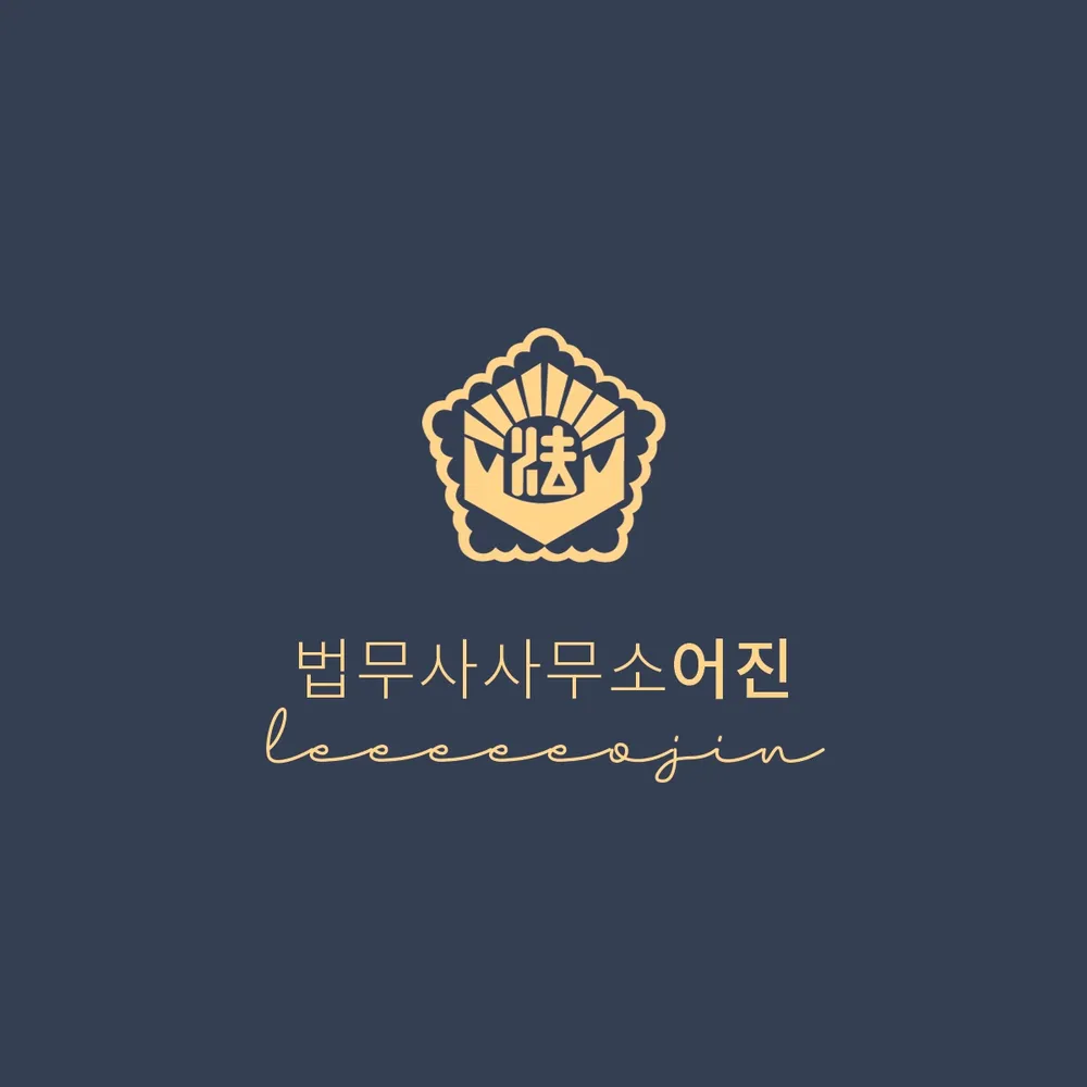 법무사사무소어진 대표 이미지