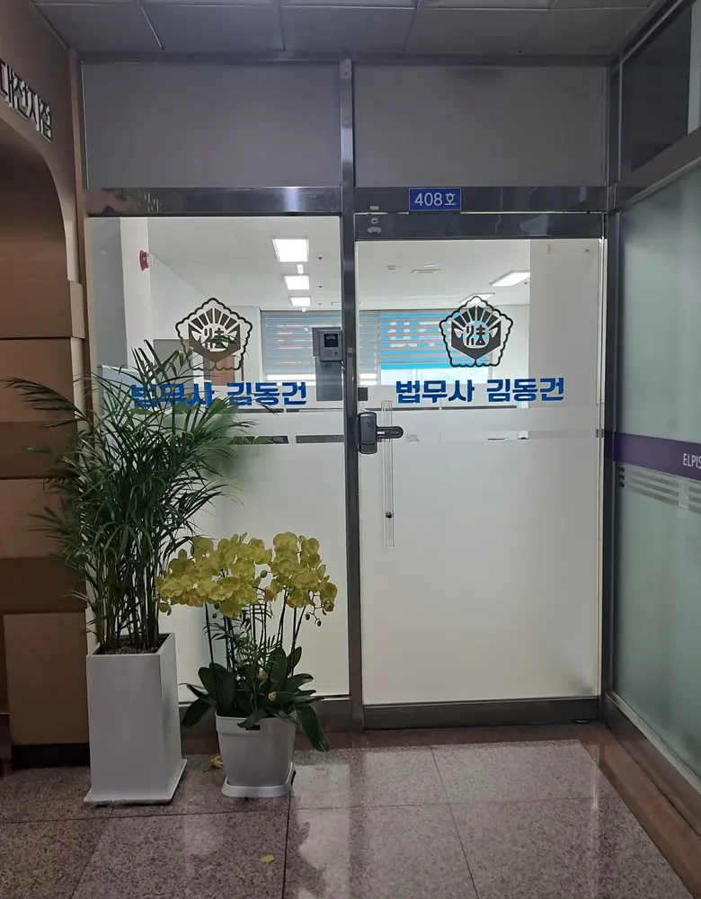 법무사김동건사무소 대표 이미지