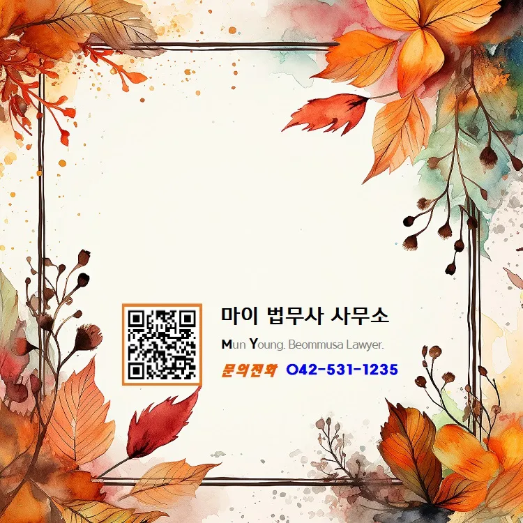 마이법무사사무소 대표 이미지