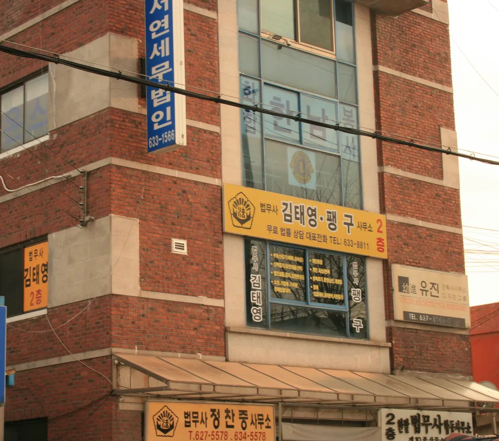 법무사김태영사무소 대표 이미지