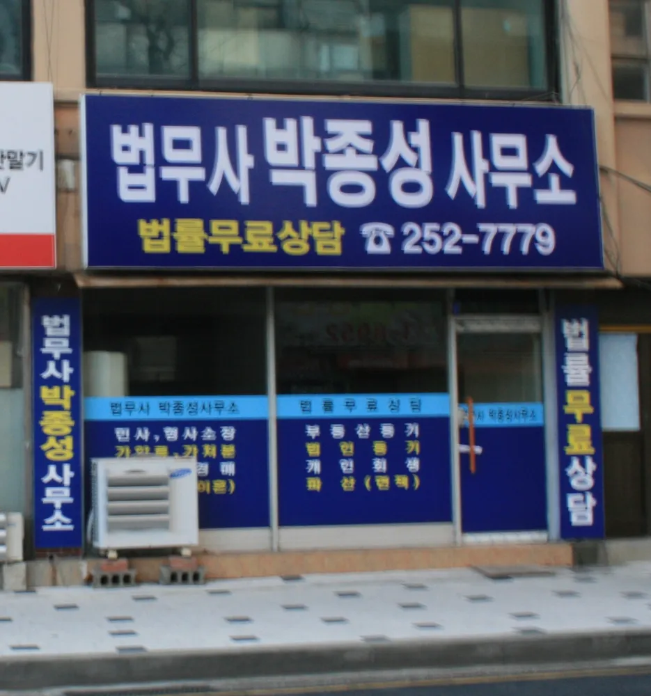박종성법무사사무소 대표 이미지