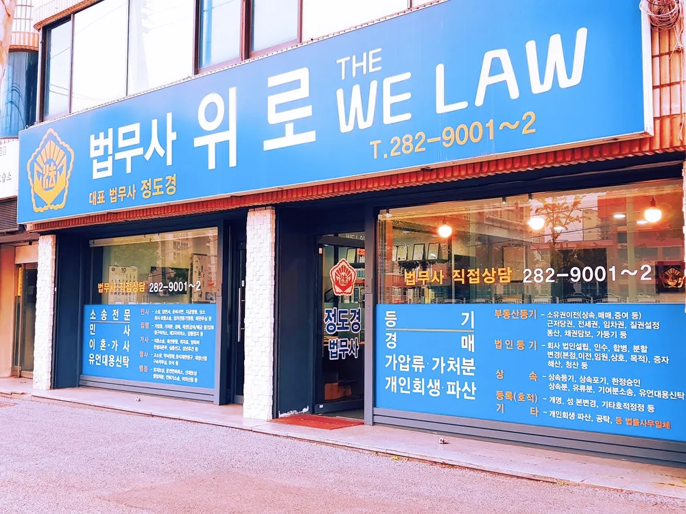 법무사사무소위로 대표 이미지