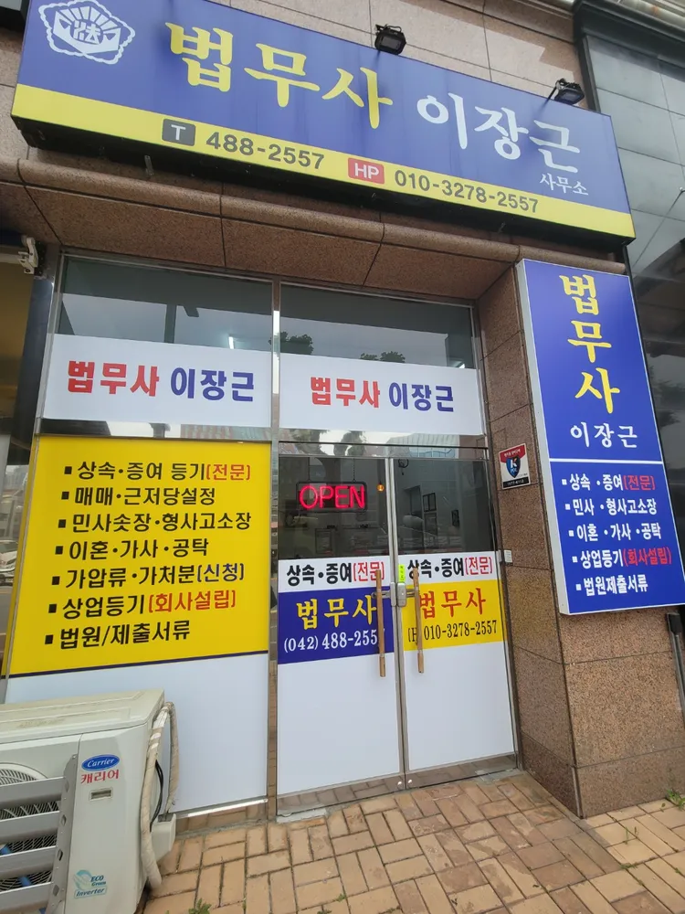 법무사 이장근사무소 대표 이미지