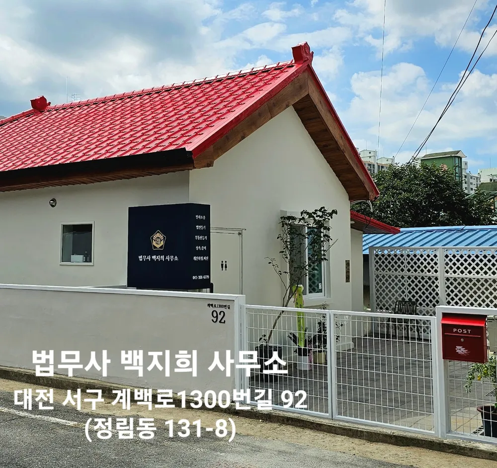 법무사백지희사무소 대표 이미지
