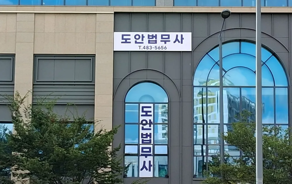 도안법무사사무소 대표 이미지