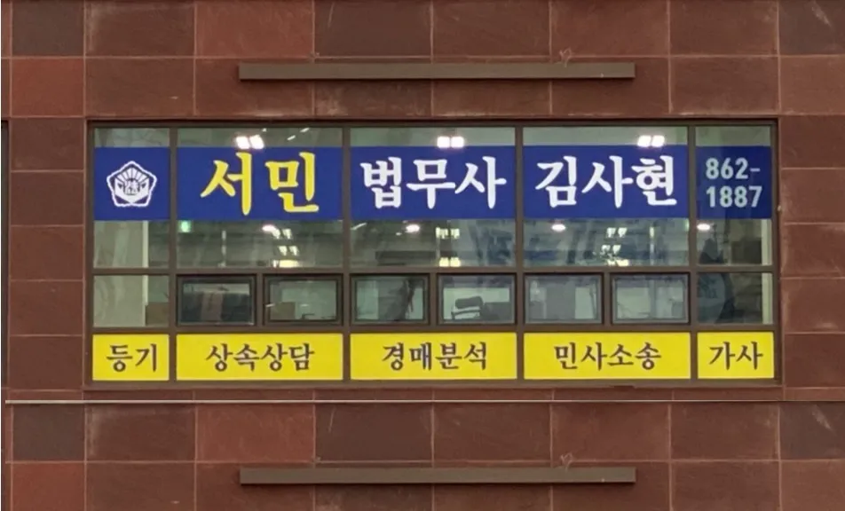 서민법무사김사현 대표 이미지
