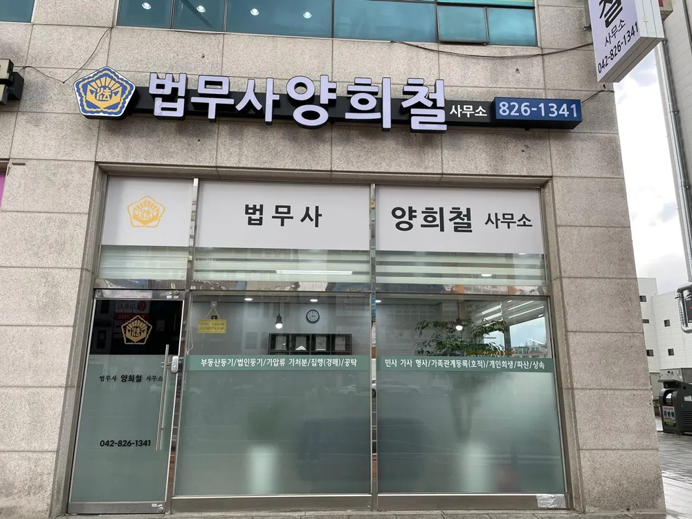 법무사양희철사무소 대표 이미지