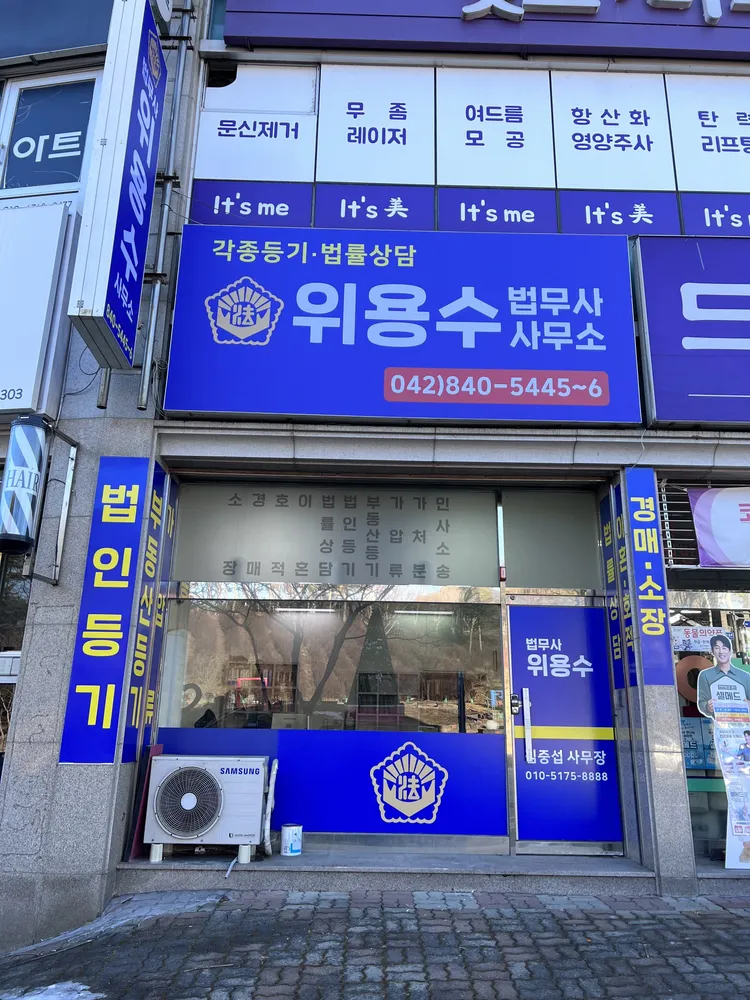 법무사위용수사무소 대표 이미지