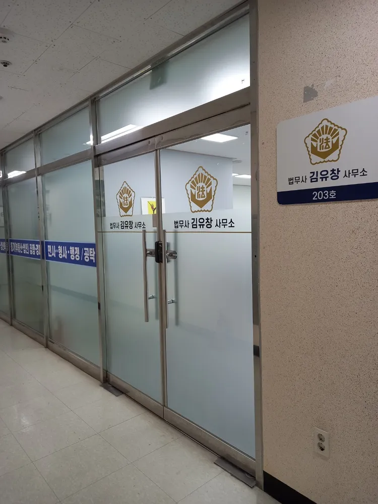 반석법무사김유창사무소 대표 이미지