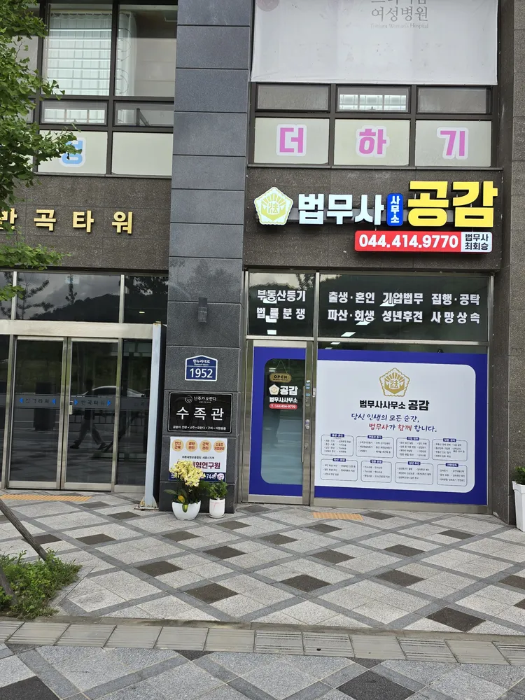 법무사사무소공감 대표 이미지
