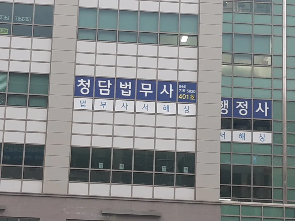 청담 법무사 사무소 대표 이미지