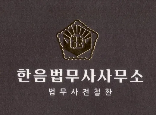 한음법무사 대표 이미지