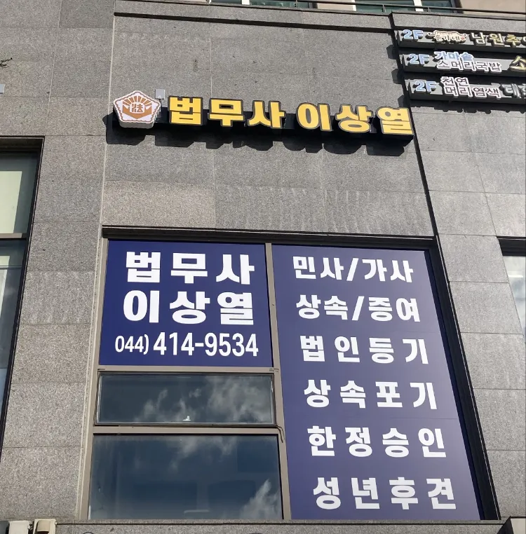 법무사 이상열 사무소 대표 이미지