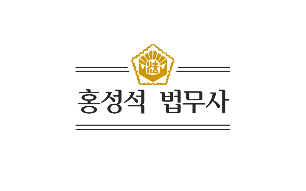 홍성석법무사사무소 대표 이미지