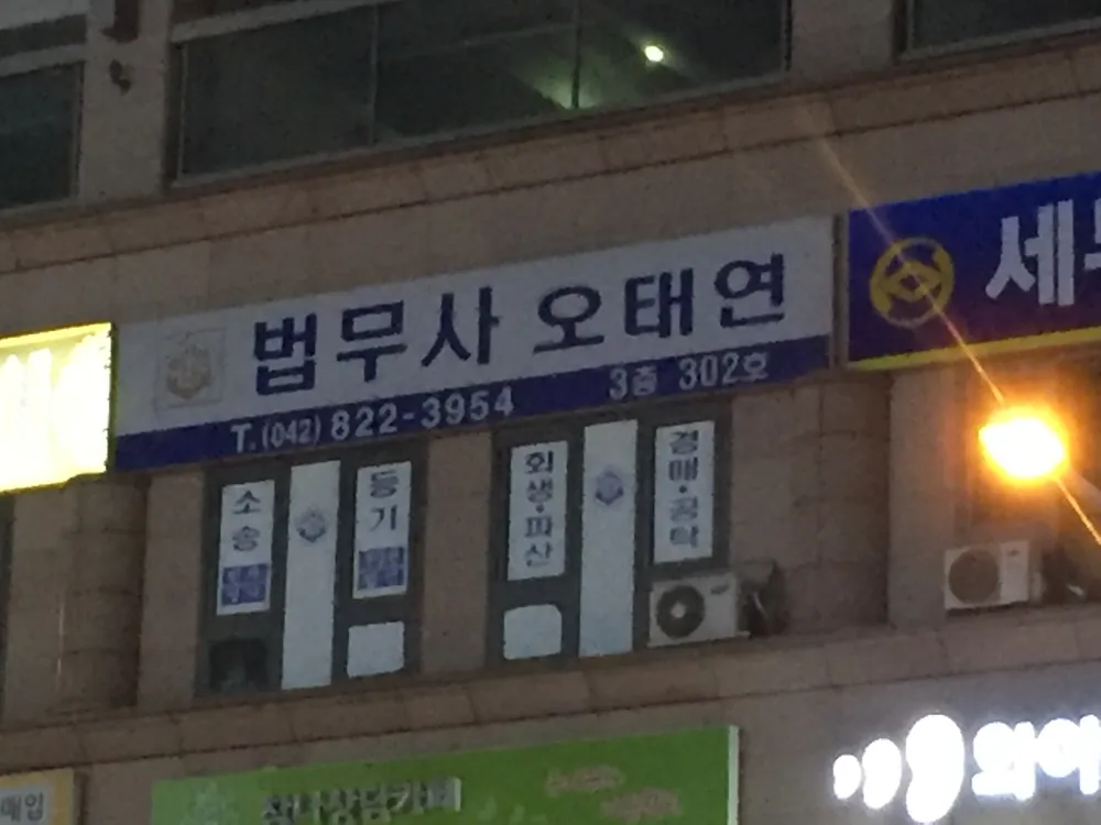 법무사오태연오서진사무소 대표 이미지
