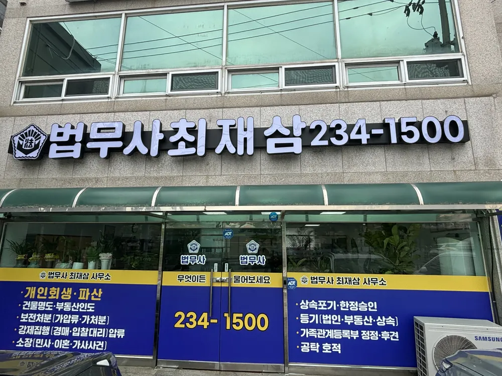 법무사최재삼사무소 대표 이미지