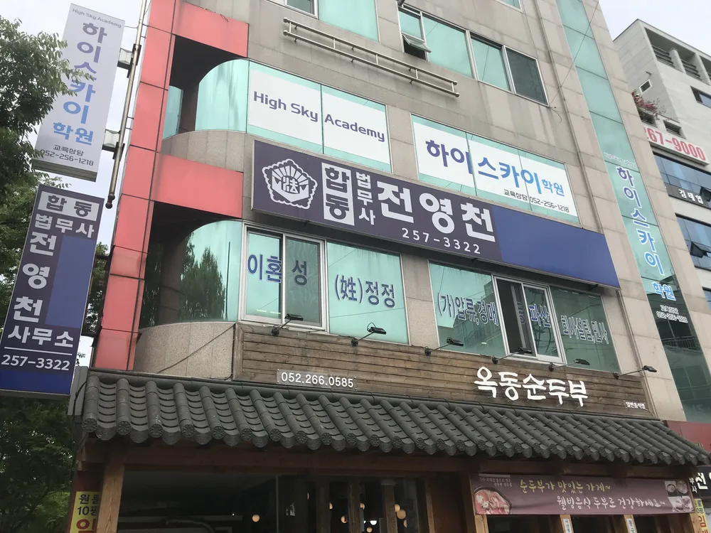 전영천법무사 대표 이미지