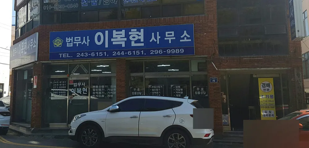 법무사 이복현 사무소 대표 이미지