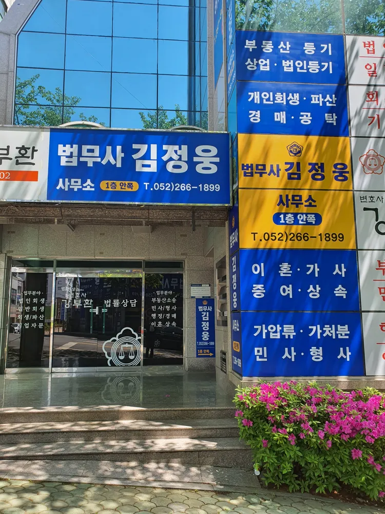 법무사김정웅사무소 대표 이미지