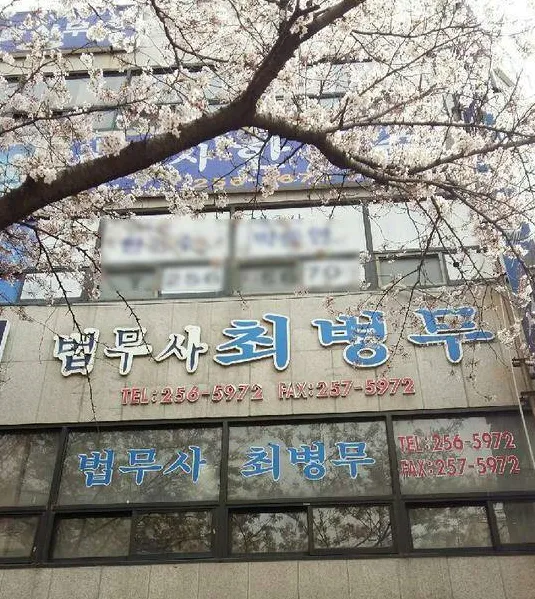 법무사최병무사무소 대표 이미지