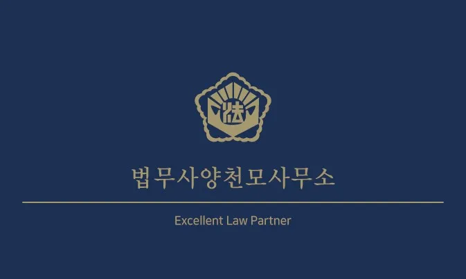 법무사양천모사무소 대표 이미지