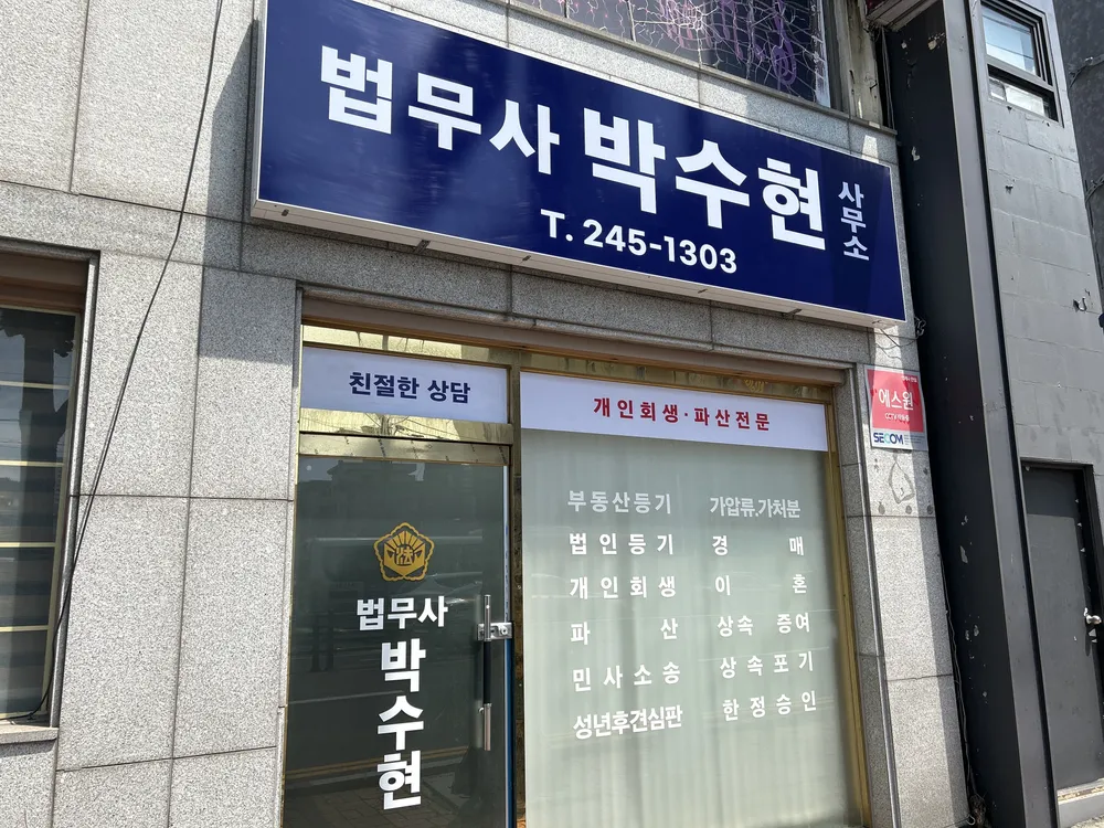 법무사박수현사무소 대표 이미지