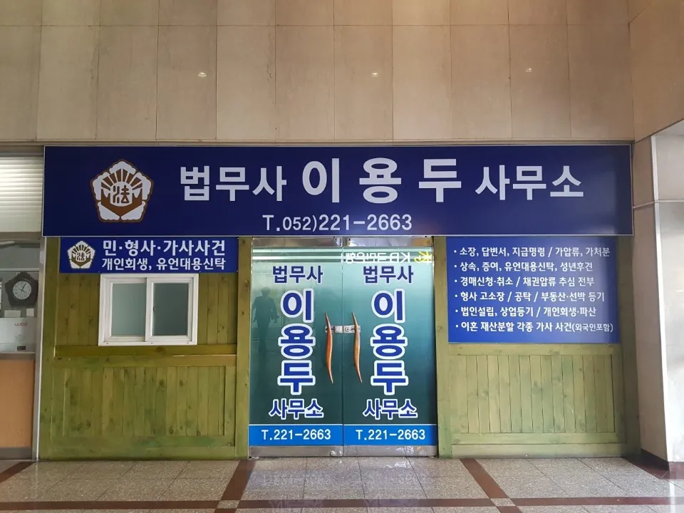 법무사박학수사무소 대표 이미지