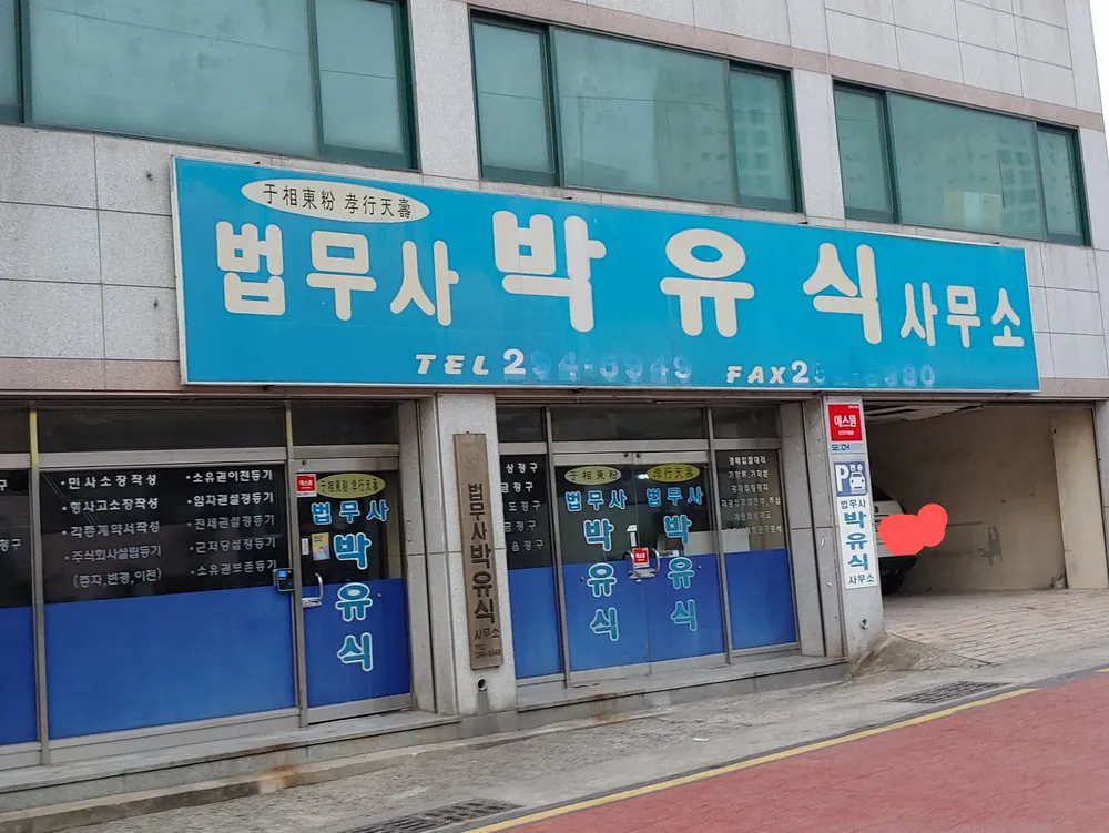 법무사박유식사무소 대표 이미지