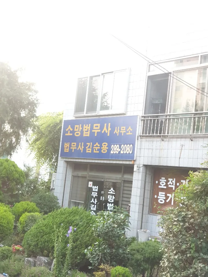 소망법무사사무소 대표 이미지