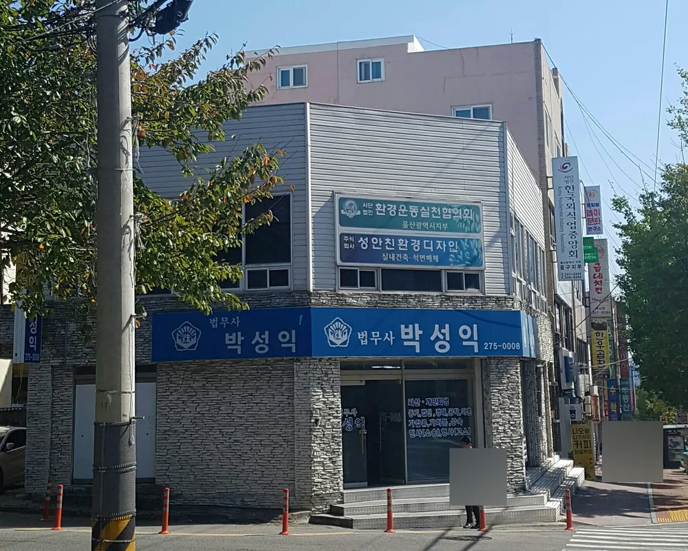 법무사박성익사무소 대표 이미지