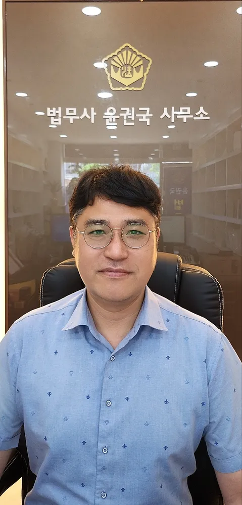 법무사윤권국사무소 대표 이미지