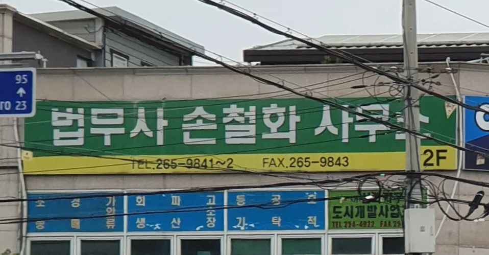 법무사손철화사무소 대표 이미지