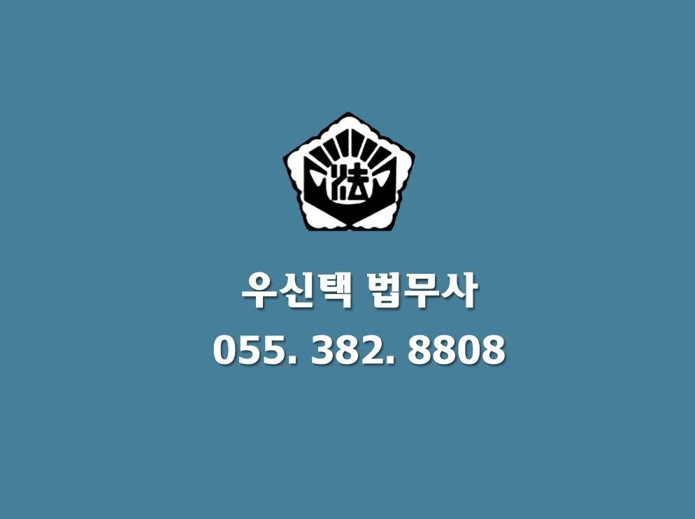 우신택법무사사무소 대표 이미지