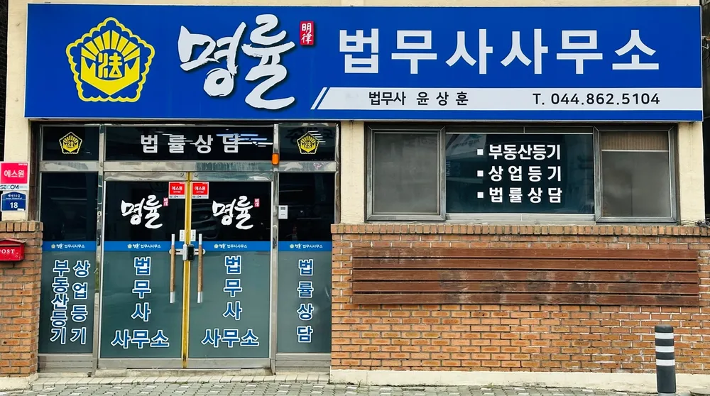 명률법무사사무소 대표 이미지