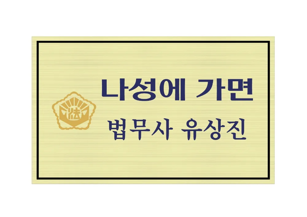 나성에 가면 법무사 유상진 대표 이미지
