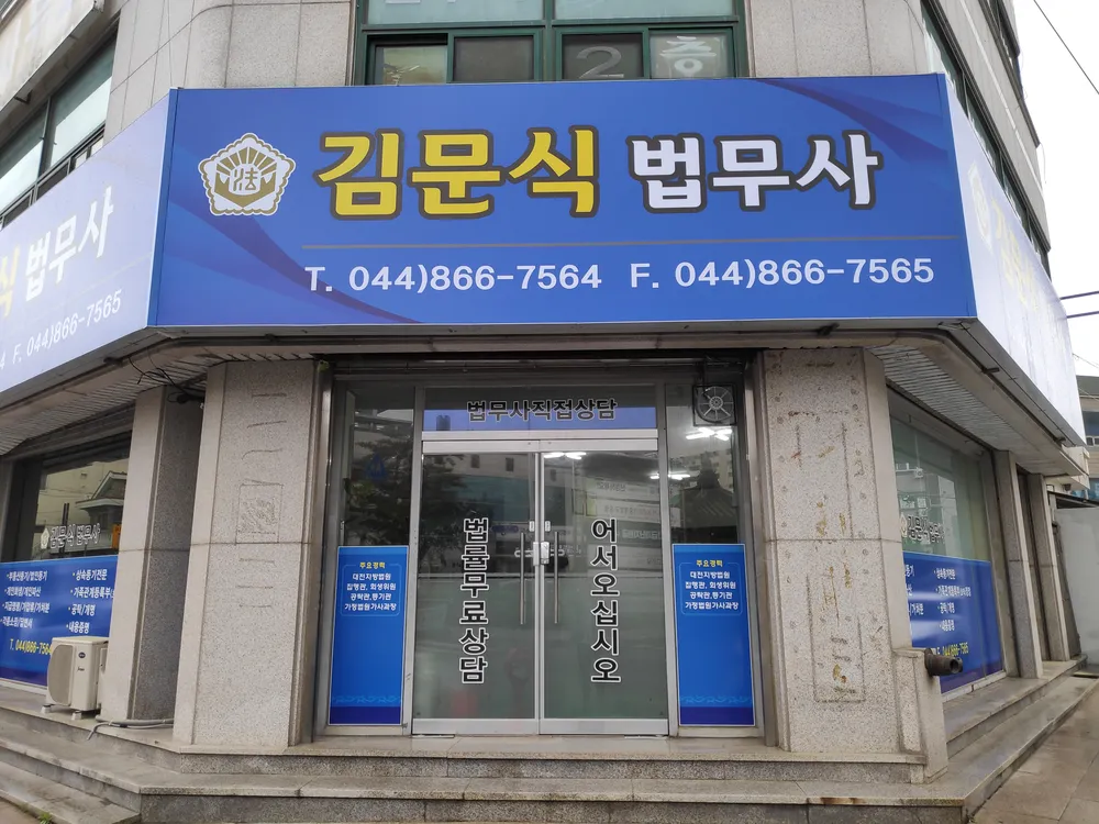 김문식법무사사무소 대표 이미지