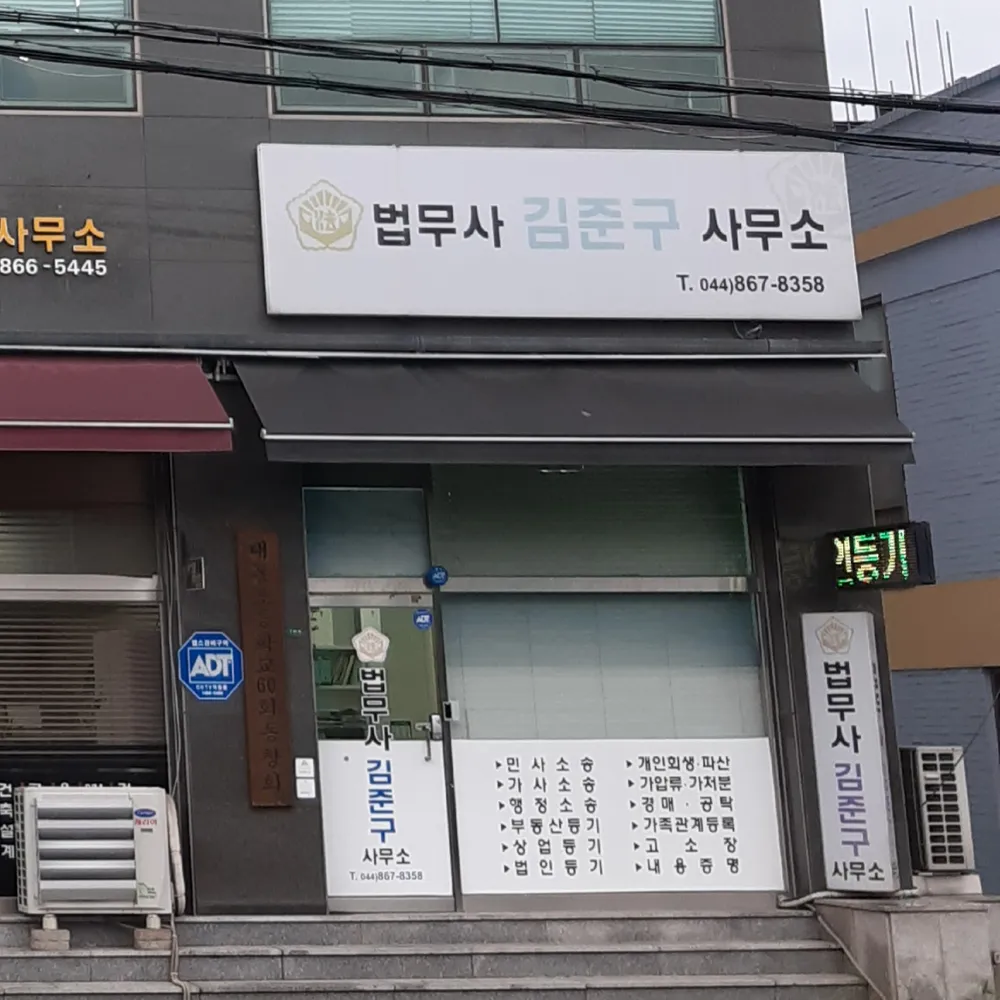 법무사김준구사무소 대표 이미지