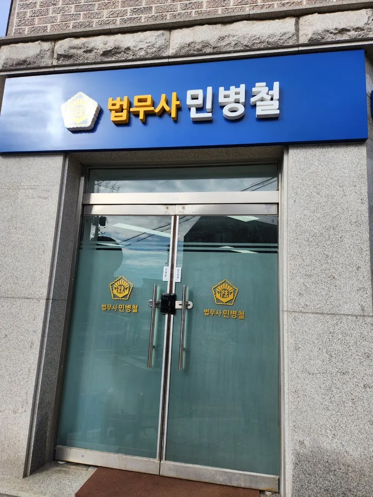 법무사민병철사무소 대표 이미지