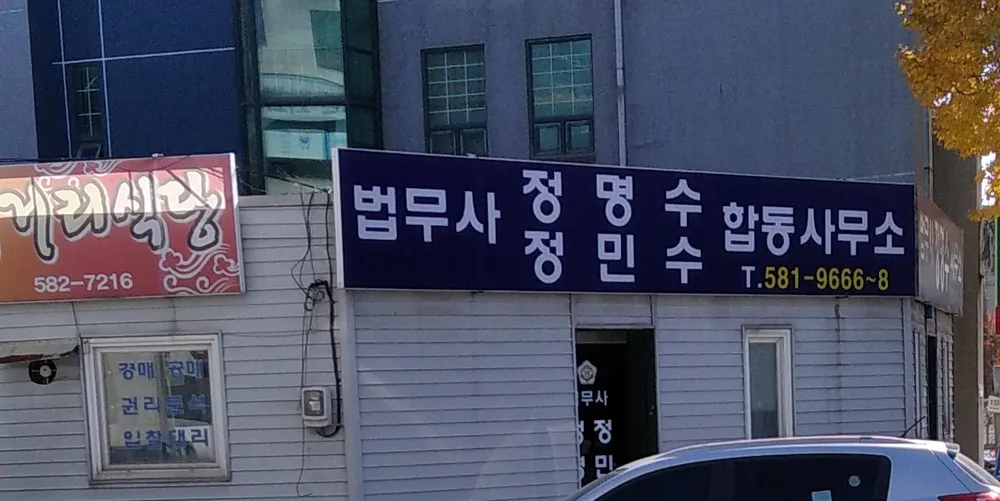 법무사정명수사무소 대표 이미지