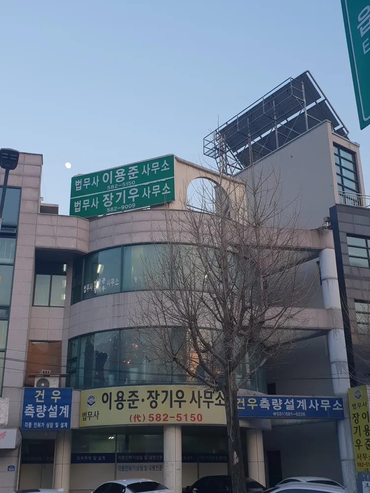 법무사이용준사무소 대표 이미지