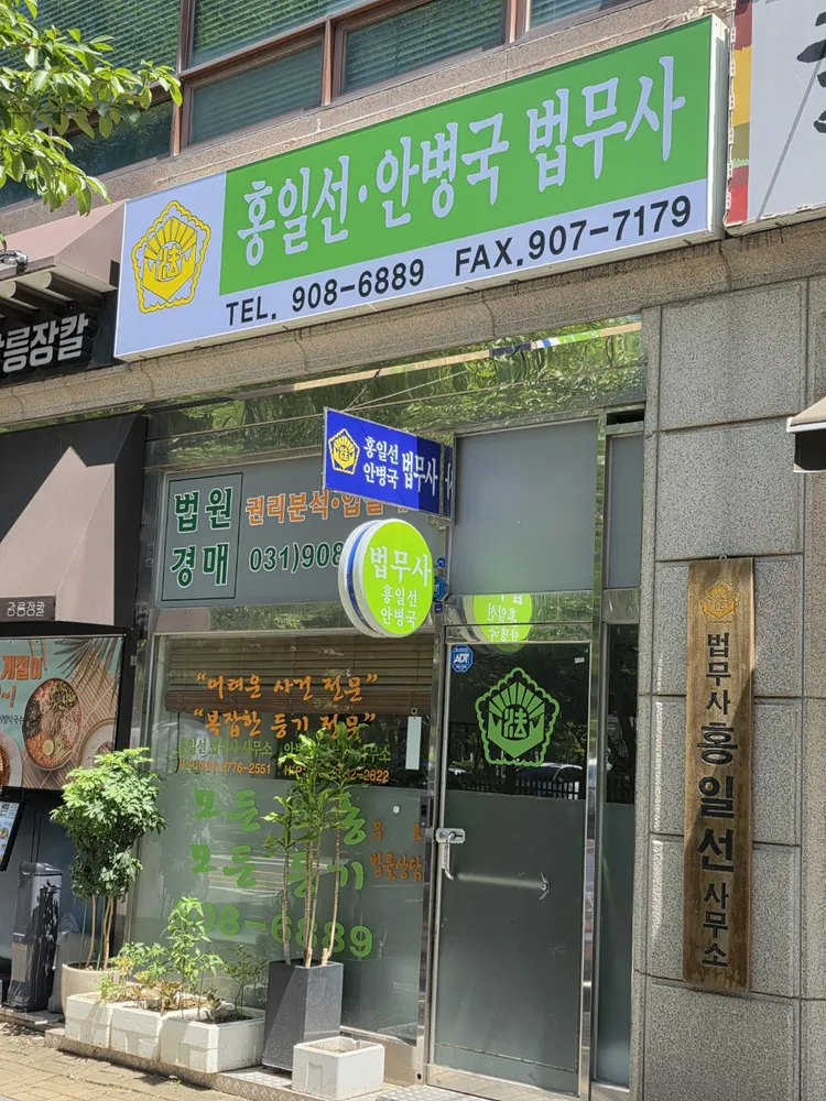 홍일선 법무사사무소 대표 이미지