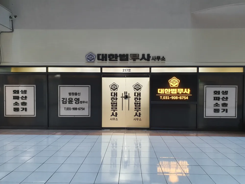 대한법무사사무소 대표 이미지